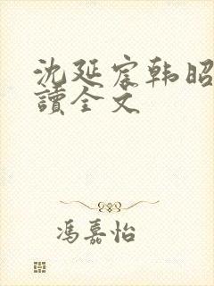 沈延宸韩昭宁阅读全文