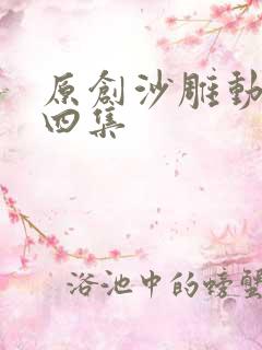 原创沙雕动画第四集