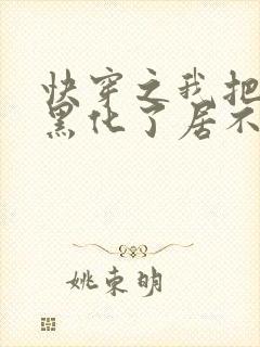 快穿之我把反派黑化了居不离