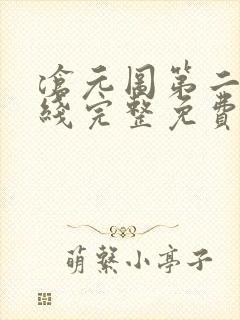 沧元图第二季在线完整免费观看