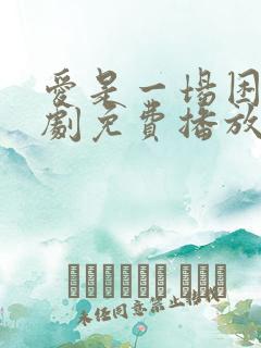 爱是一场困局短剧免费播放