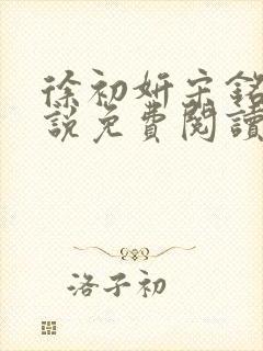 徐初妍宋铭安小说免费阅读最新章节