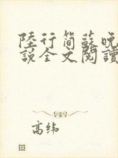 陆行简苏晚晚小说全文阅读无弹窗