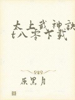 太上武神诀txt八零下载