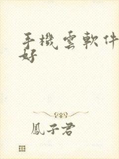 手机云软件哪个好