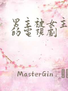 男主被女主囚禁的电视剧