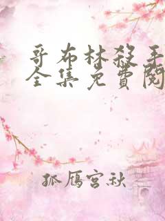 哥布林杀手漫画全集免费阅读app