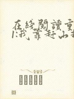 在线阅读重生61:我靠赶山打猎发家致富