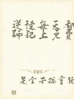 逆徒每天都想欺师犯上免费阅读漫画