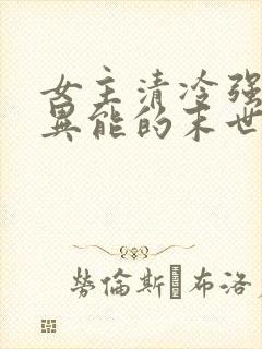 女主清冷强大有异能的末世文