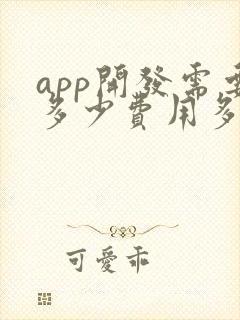 app开发需要多少费用多少