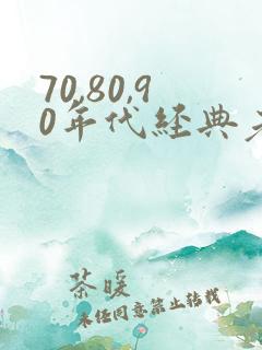 70,80,90年代经典老歌男女对唱