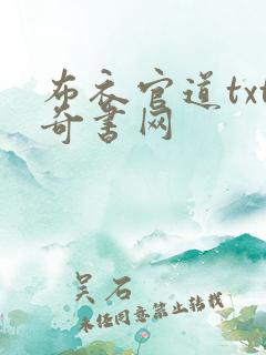 布衣官道txt奇书网