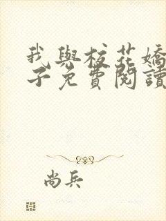 我与校花娇妻叶子免费阅读