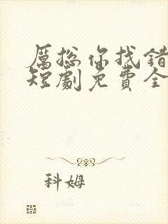 厉总你找错人了短剧免费全集