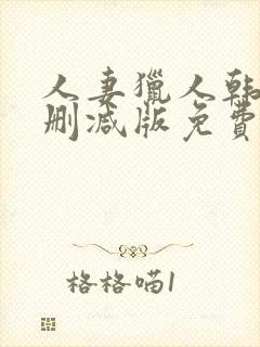 人妻猎人韩漫无删减版免费看