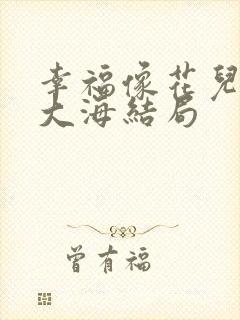 幸福像花儿一样大海结局