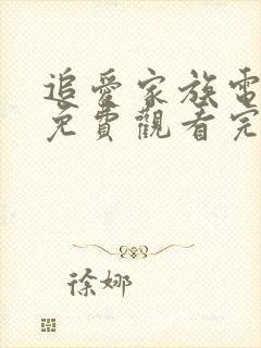 追爱家族电视剧免费观看完整版高清