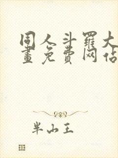 同人斗罗大陆漫画免费网站下载观看