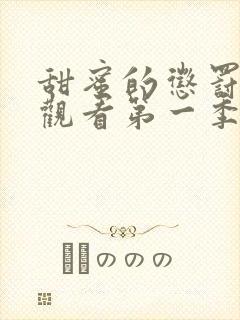 甜蜜的惩罚免费观看第一季全集