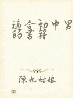 适合初中男孩看的书籍