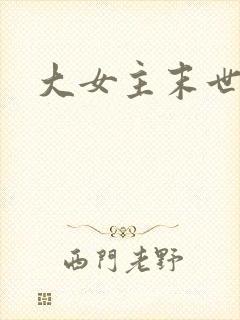 大女主末世文