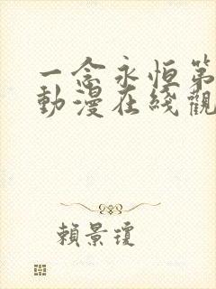 一念永恒第三季动漫在线观看全集免费播放