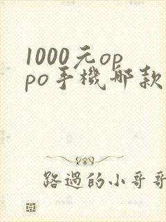 1000元oppo手机哪款性价比高