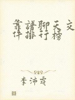 靠谱聊天交友软件排行榜