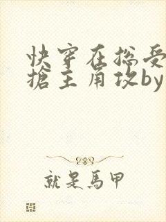 快穿在总受文里抢主角攻by辞玖免费阅读小说