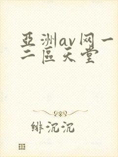 亚洲av网一区二区天堂