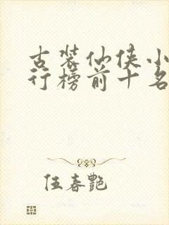 古装仙侠小说排行榜前十名