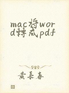 mac将word转成pdf