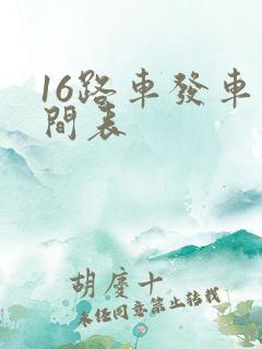 16路车发车时间表