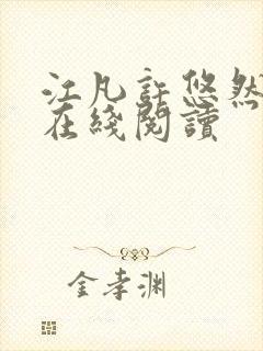 江凡许悠然全文在线阅读