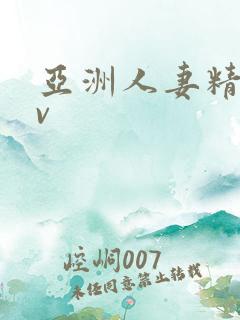 亚洲人妻精品av