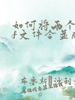 如何将两个pdf文件合并成一个