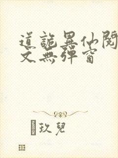 道诡异仙阅读全文无弹窗