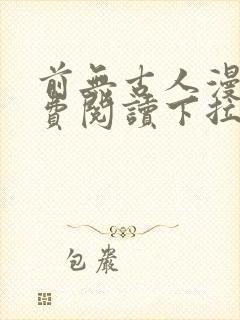 前无古人漫画免费阅读下拉式六漫画星球