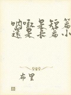 呐喊是短篇小说还是长篇小说