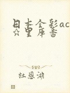 日本全彩acg★里库番