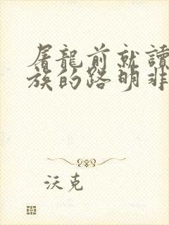 屠龙前就读过龙族的路明非小说