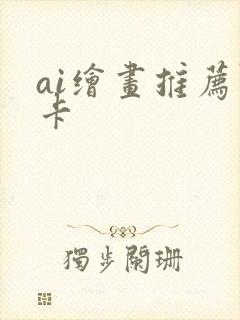 ai绘画推荐显卡