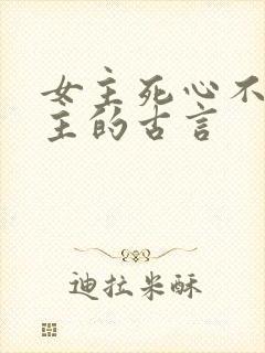 女主死心不爱男主的古言