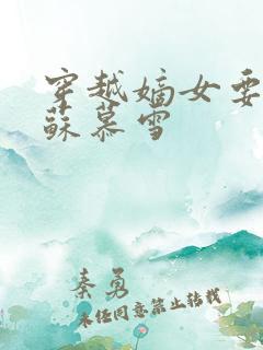 穿越嫡女要虐渣苏慕雪