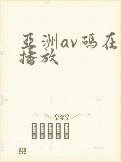 亚洲av码在线播放