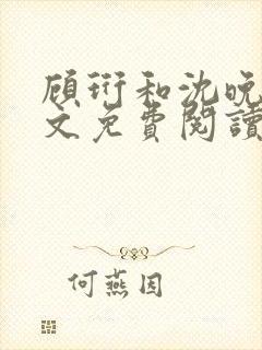 顾珩和沈晚月全文免费阅读