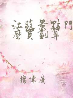 江苏景点门票怎么买划算