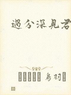 过分深见君动漫