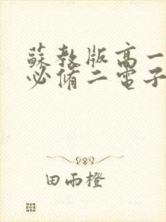 苏教版高一数学必修二电子版